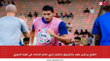الفتح يدشن عهد باتشيكو باختبار ناري أمام الاتحاد في قمة الدوري